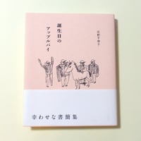 誕生日のアップルパイ