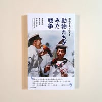 動物たちがみた戦争 戦中写真が伝える