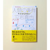 増補新版 人間の条件―そんなものない (よりみちパン! セ)