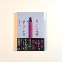 母という呪縛　娘という牢獄