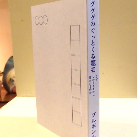 グググのぐっとくる題名　なぜこのタイトルに惹かれるのか