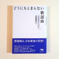 【古本】どうにもとまらない歌謡曲 ―七〇年代のジェンダー