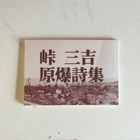 【古本】峠三吉　原爆詩集