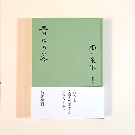 昔日の客