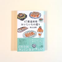 47都道府県おいしいもの巡り