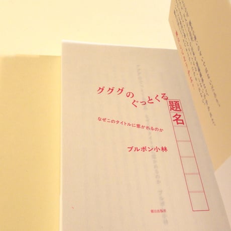 グググのぐっとくる題名　なぜこのタイトルに惹かれるのか