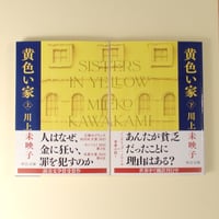 黄色い家　上・下
