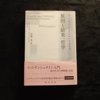 【古本】原因と結果：哲学