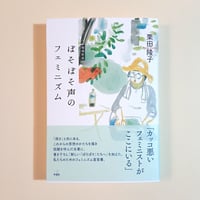 ぼそぼそ声のフェミニズム 増補新版