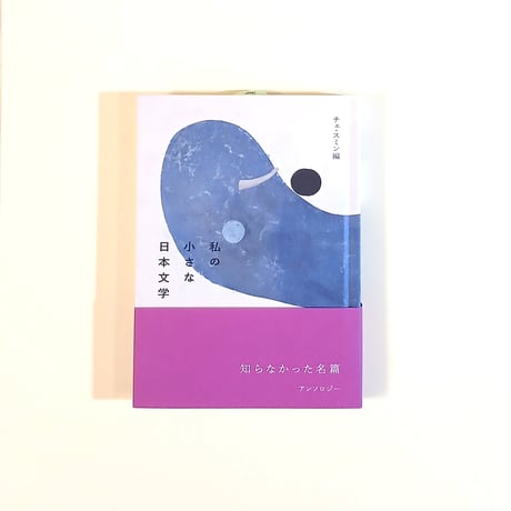 私の小さな日本文学