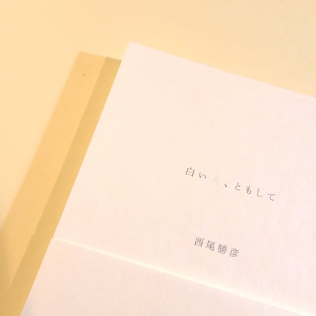 白い火、ともして