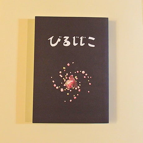 びるじじこ