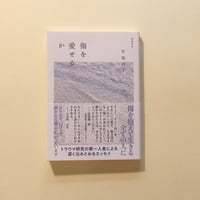 傷を愛せるか　増補新版
