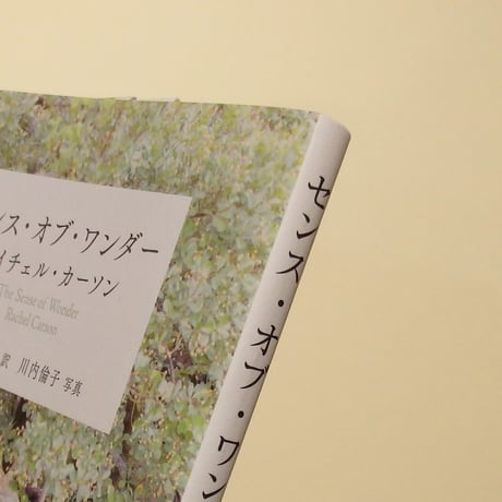 センス・オブ・ワンダー