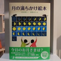 月の満ちかけ絵本