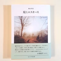 庭とエスキース