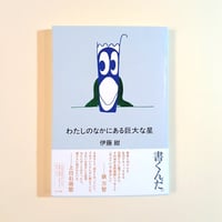 わたしのなかにある巨大な星
