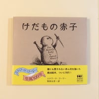 けだもの赤子