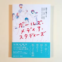ガールズメディアスタディーズ