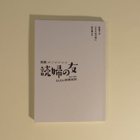 別冊 読婦の友 もんもん読書座談 0号▶10号