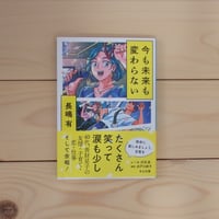 今も未来も変わらない