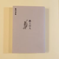 【古本】路上の人