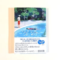 七、八月のストローク