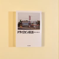 ドライブイン探訪