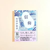 信仰