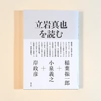 立岩真也を読む