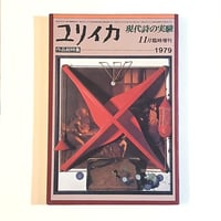 【古本】ユリイカ 11月臨時増刊　作品総特集 現代詩の実験 1979