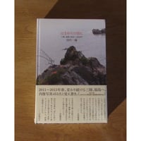 はまゆりの頃に　三陸、福島 2011〜2013年