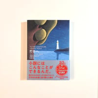 灯台へ