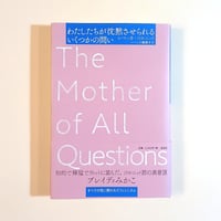 【古本】わたしたちが沈黙させられるいくつかの問い