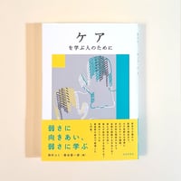 ケアを学ぶ人のために
