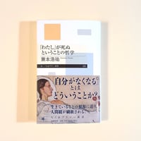 「わたし」が死ぬということの哲学