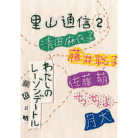 里山通信②　わたしのレーゾンデートル(存在証明)