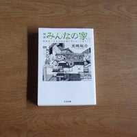 【古本】増補　みんなの家