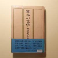 【古本】熊本の文学