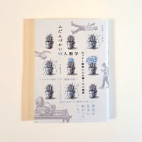 ふだんづかいの人類学　気づきと観察の力を磨く19の練習