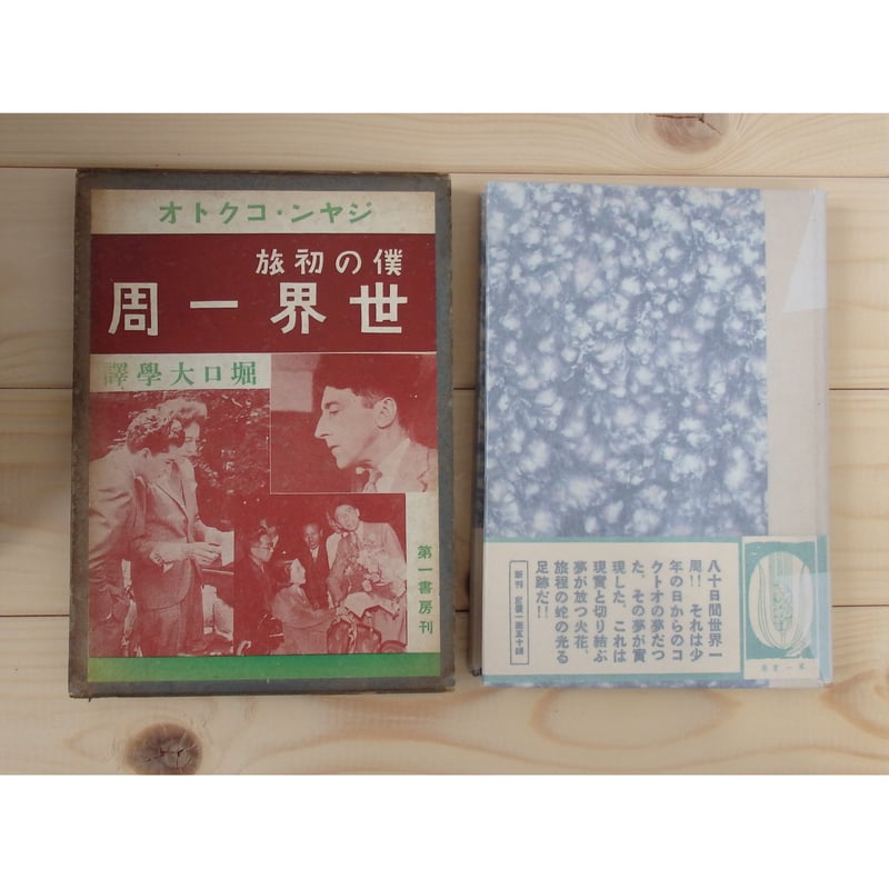 古本】僕の初旅 世界一周 | 月と犬