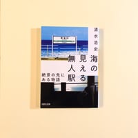 海の見える無人駅 絶景の先にある物語