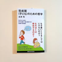 完成版〈子ども〉のための哲学