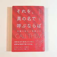 【古本】それを，真の名で呼ぶならば 危機の時代と言葉の力