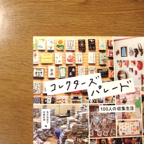 コレクターズパレード　100人の収集生活