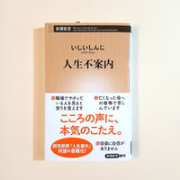 人生不案内