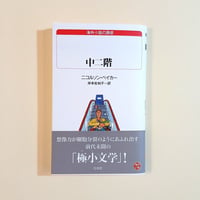 中二階