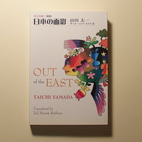 【デッドストック】日本の面影  OUT of the EAST  英文対訳・戯曲