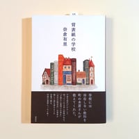 背表紙の学校