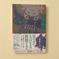 シシになる。遠野異界探訪記